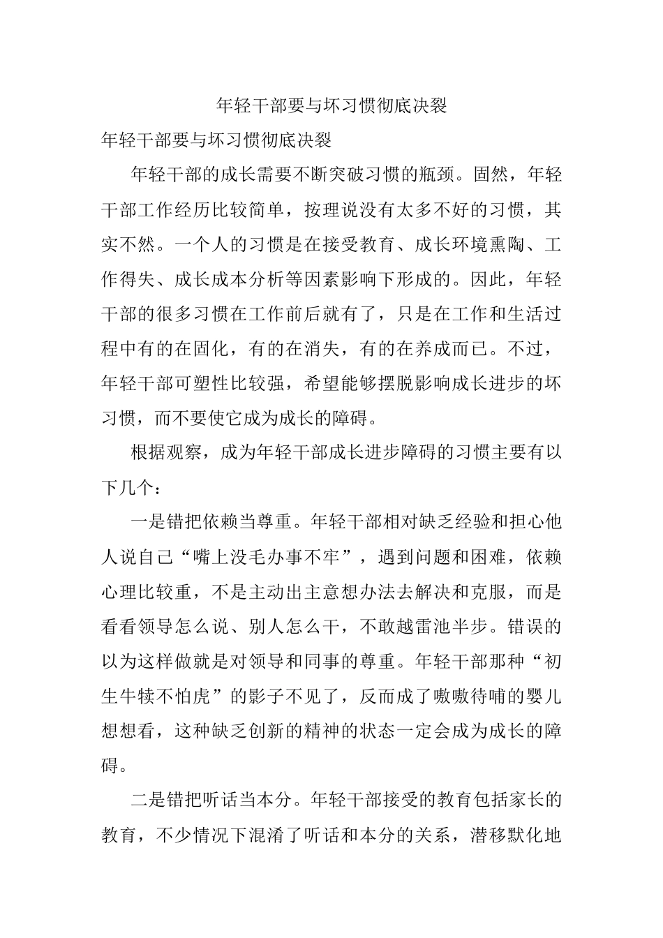 年轻干部要与坏习惯彻底决裂.docx_第1页