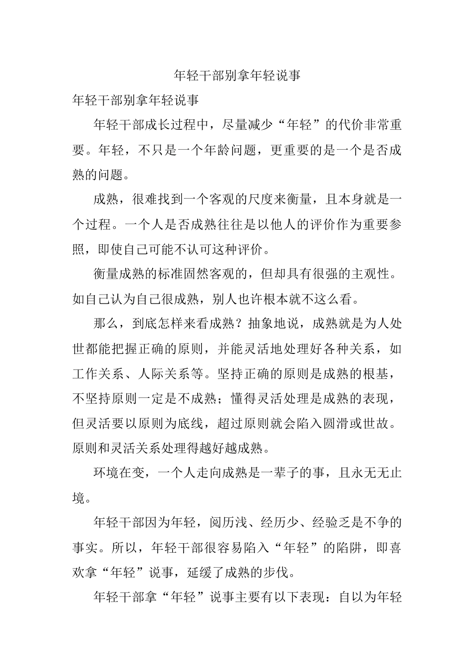 年轻干部别拿年轻说事.docx_第1页