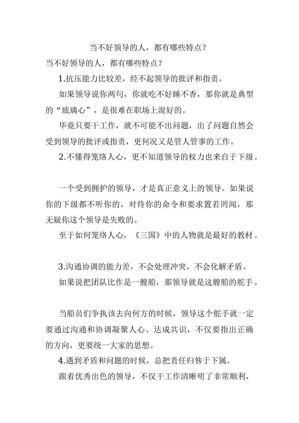 当不好领导的人都有哪些特点？.docx_第1页