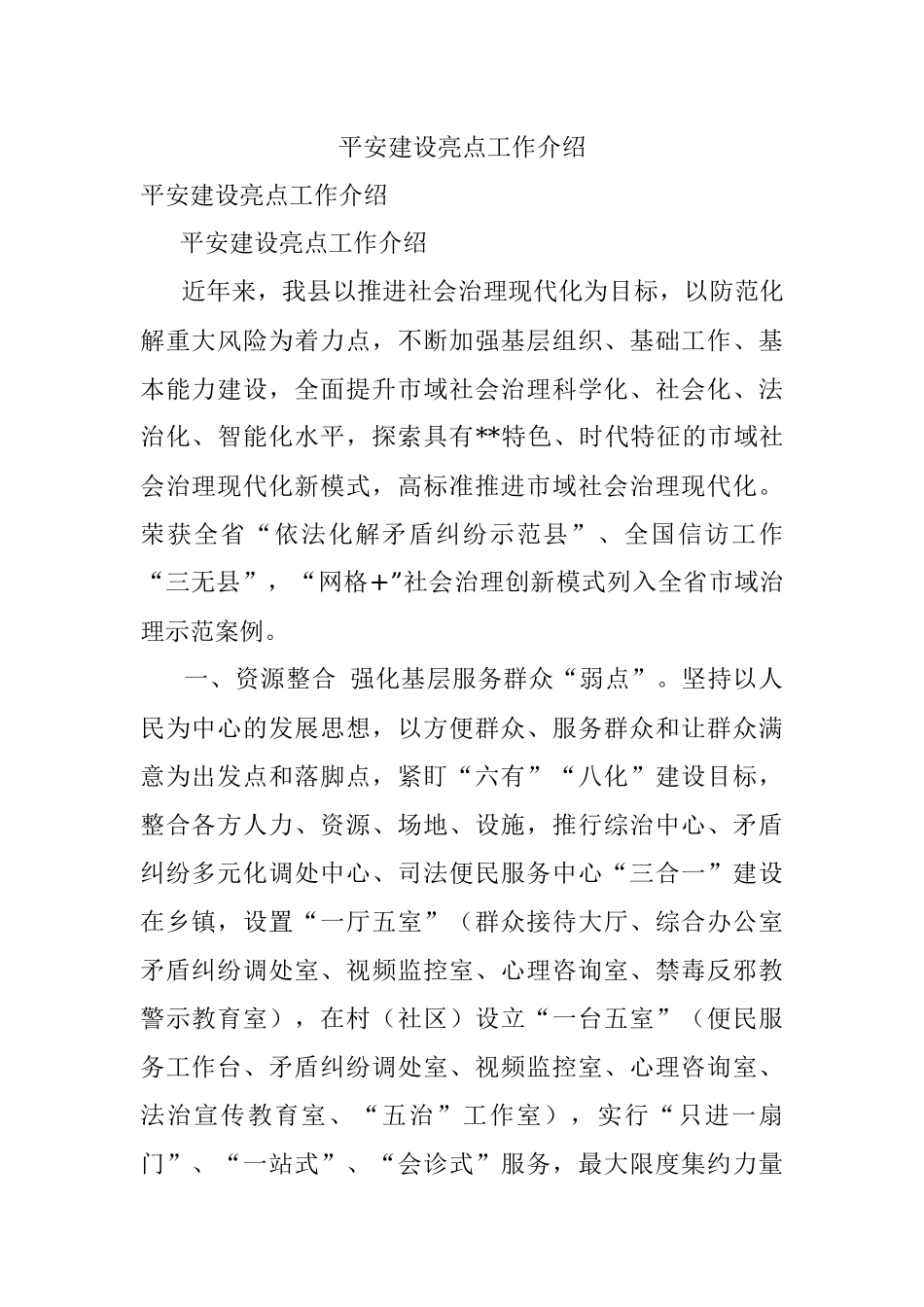 平安建设亮点工作介绍.docx_第1页