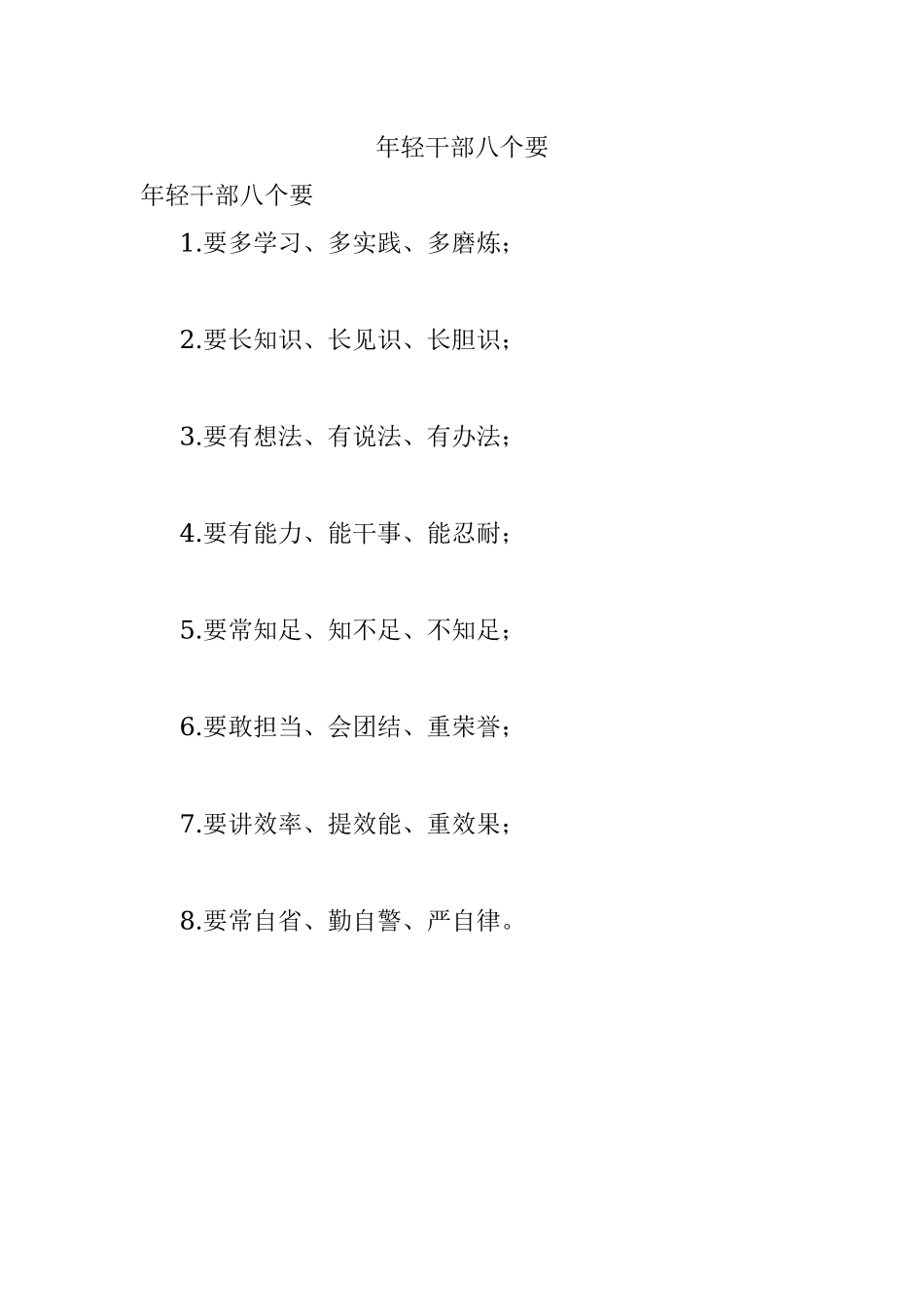 年轻干部八个要.docx_第1页