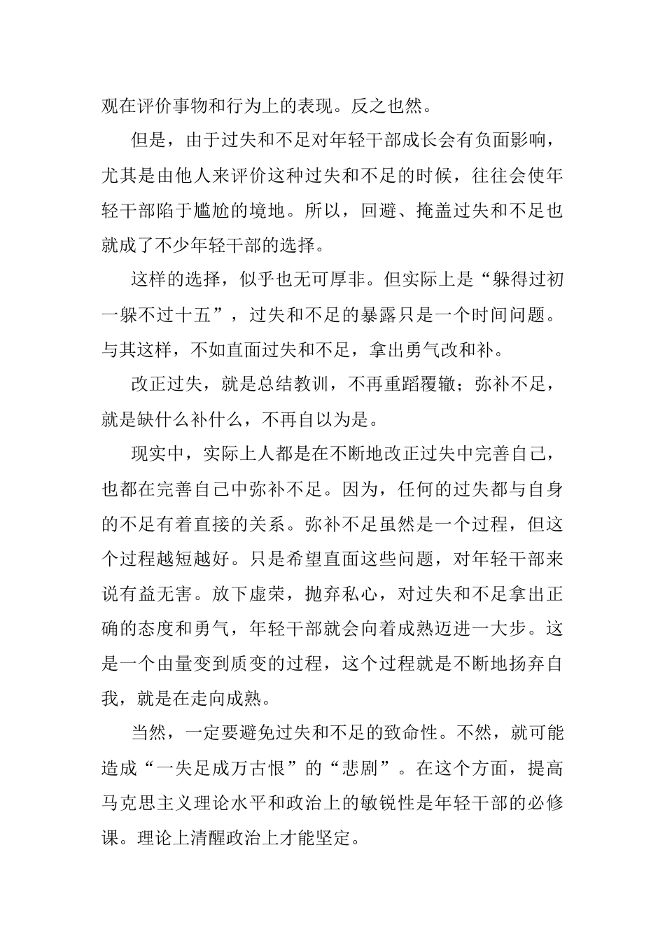 年轻干部要正确对待过失和不足.docx_第2页