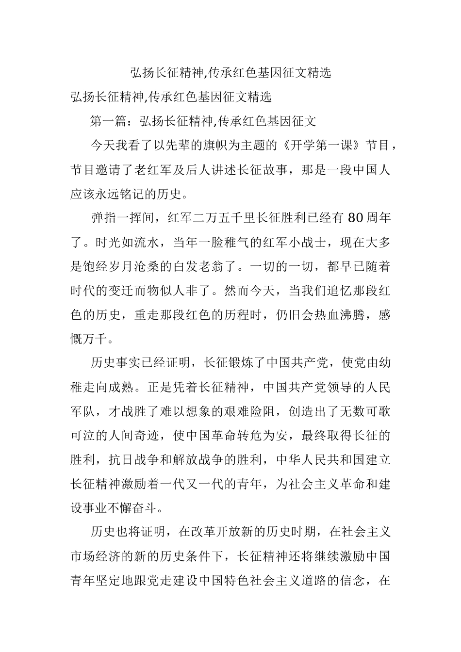 弘扬长征精神,传承红色基因征文精选.docx_第1页