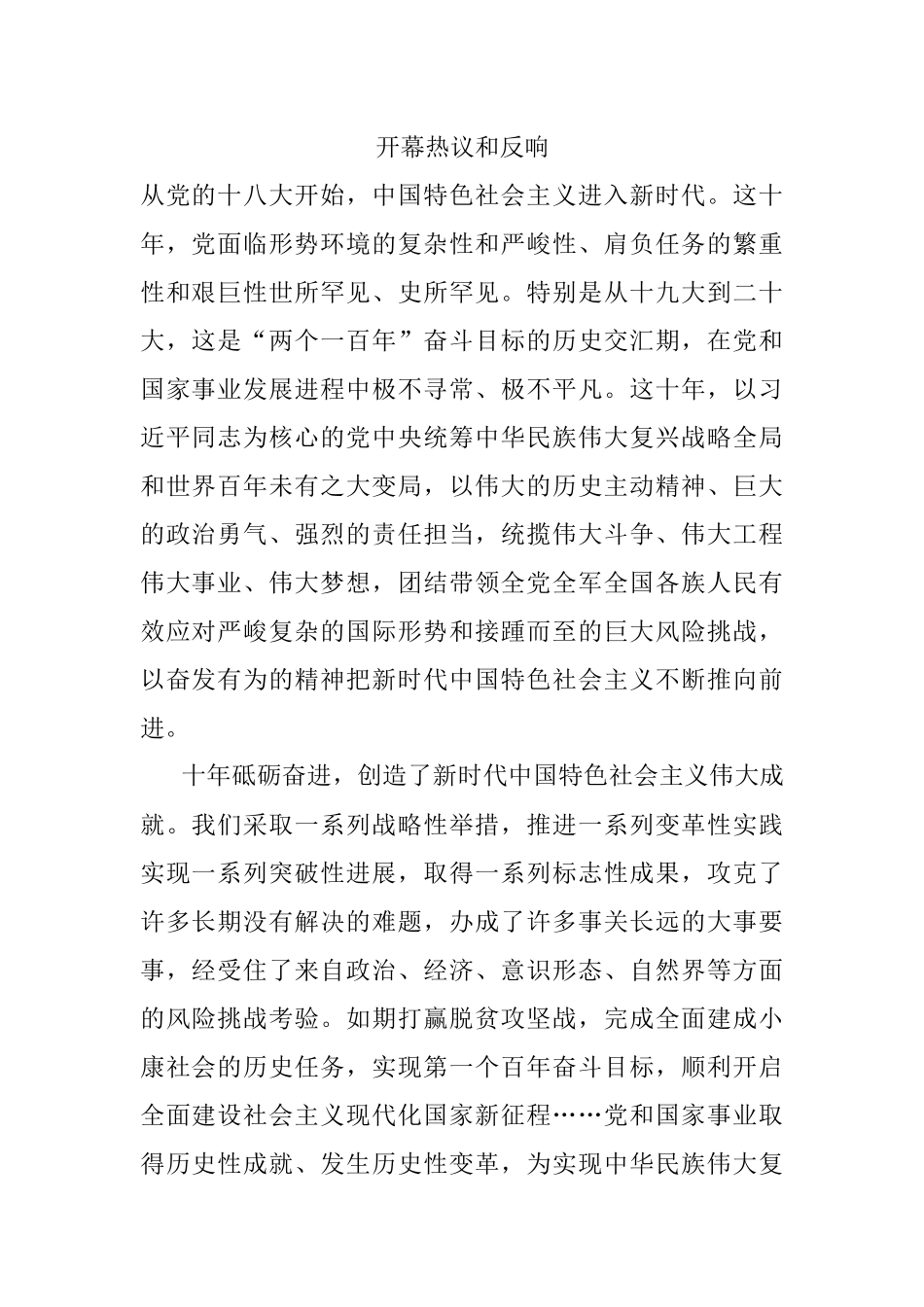 开幕热议和反响.docx_第1页