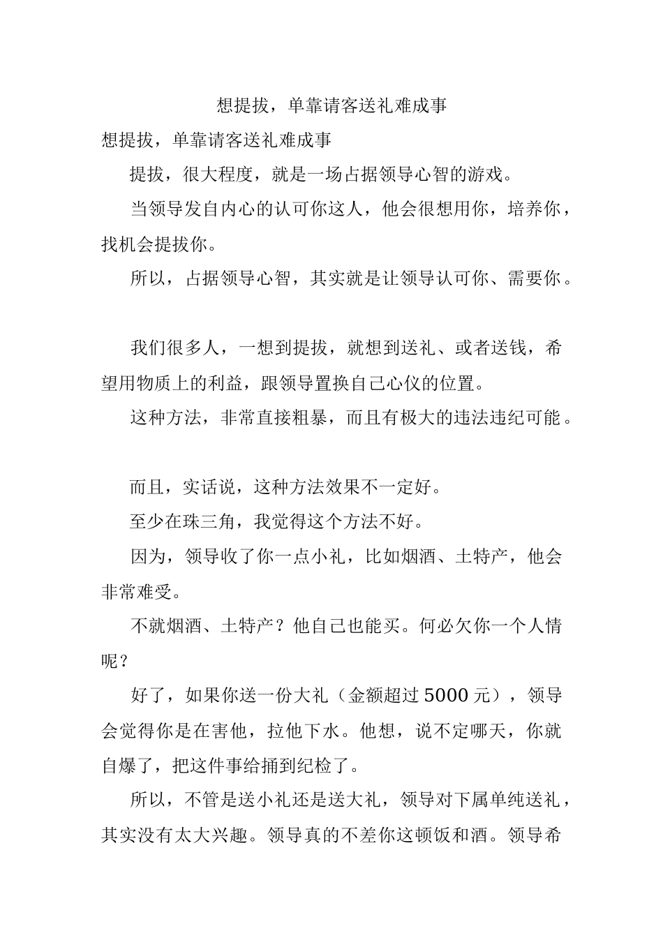 想提拔单靠请客送礼难成事.docx_第1页