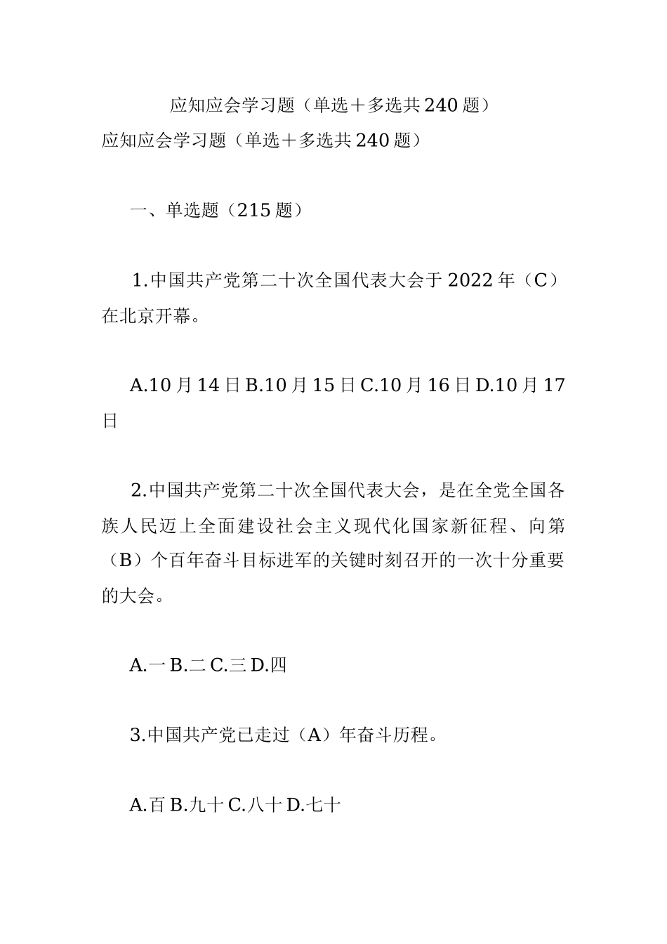 应知应会学习题（单选＋多选共240题）.docx_第1页