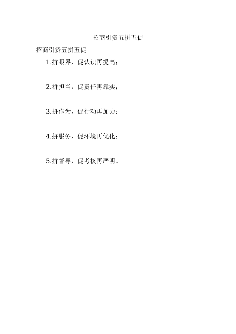 招商引资五拼五促.docx_第1页