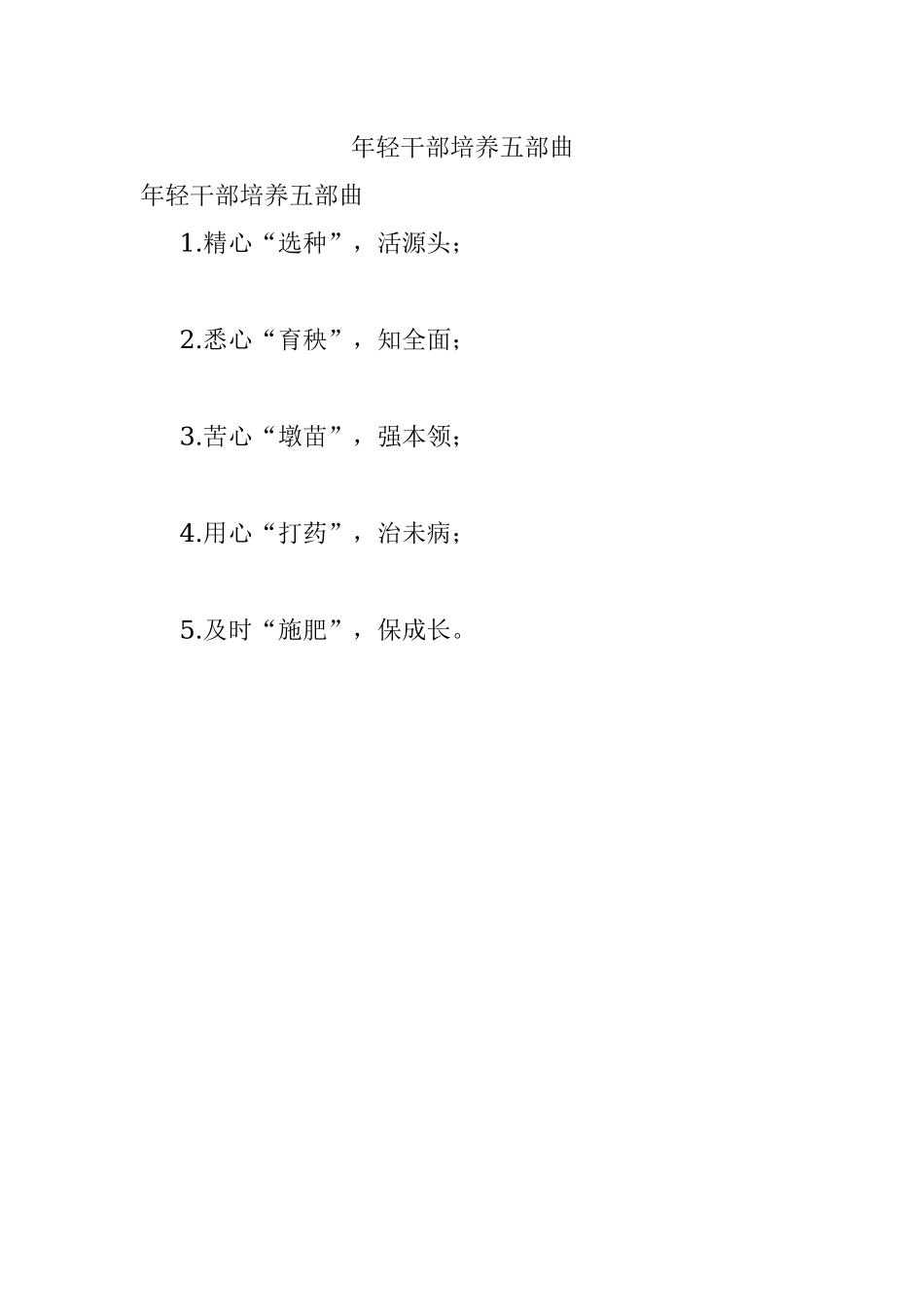 年轻干部培养五部曲.docx_第1页