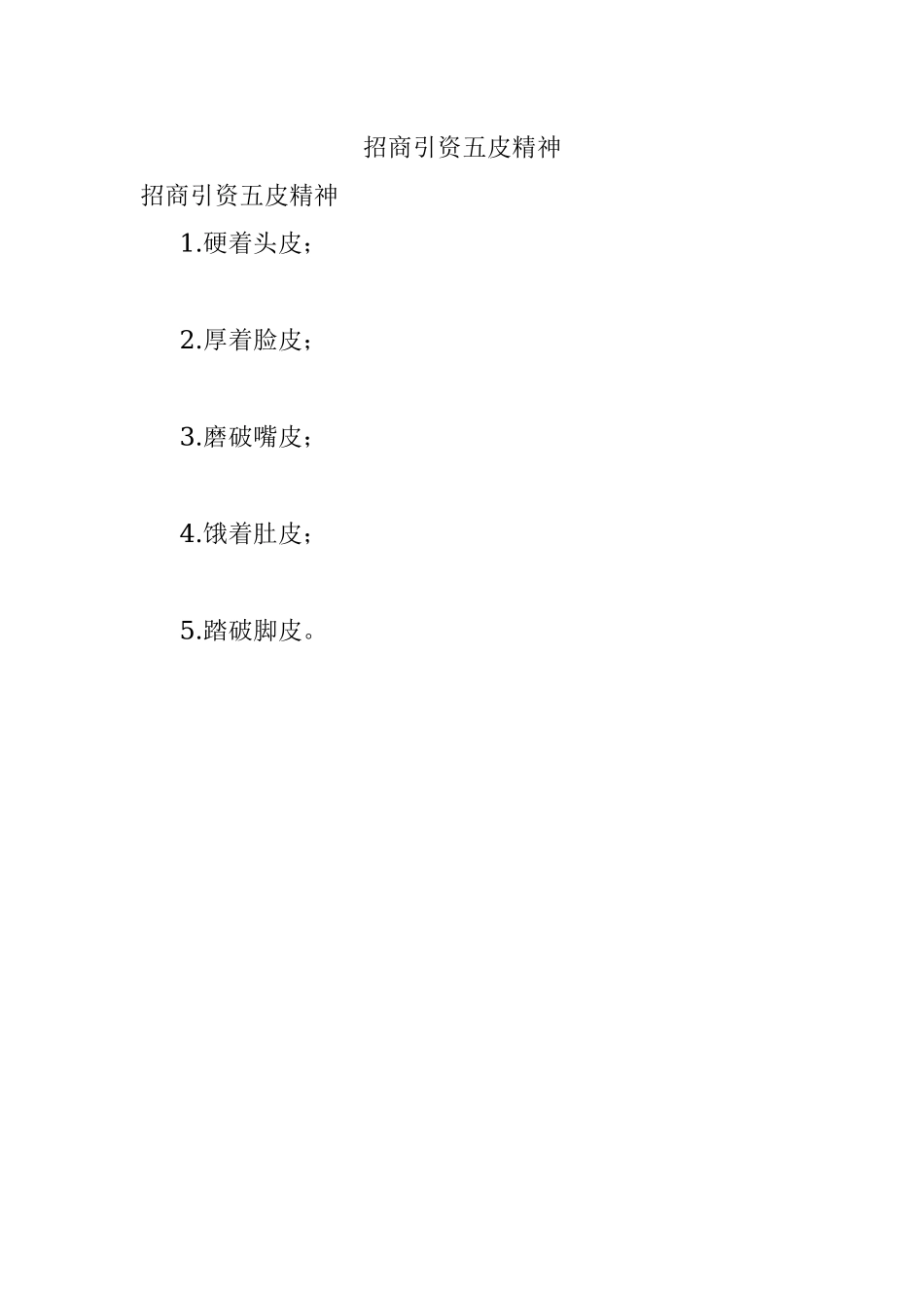 招商引资五皮精神.docx_第1页