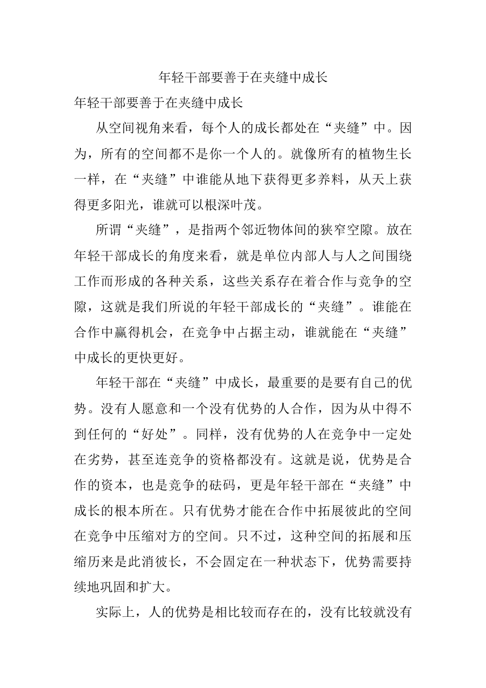 年轻干部要善于在夹缝中成长.docx_第1页