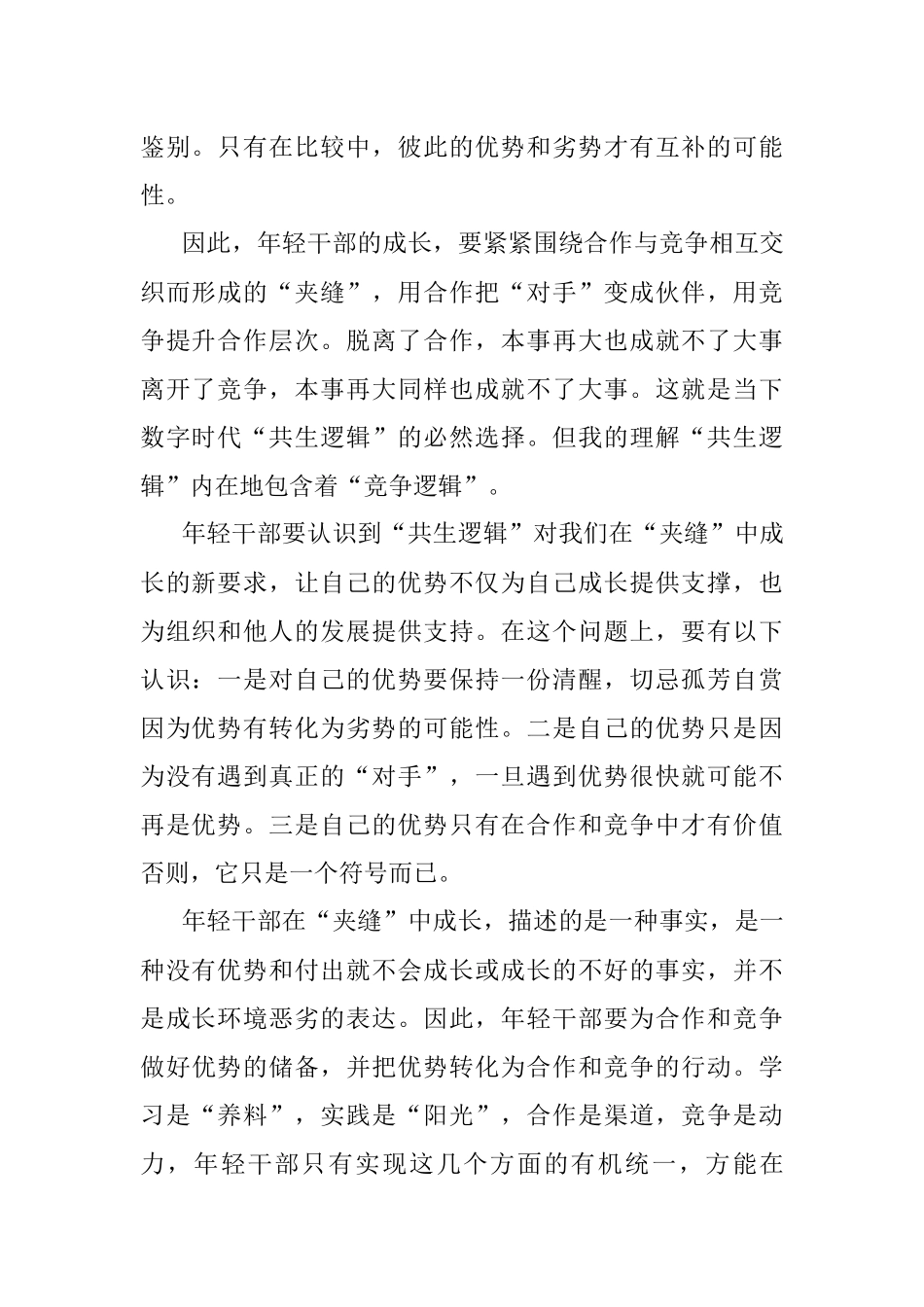 年轻干部要善于在夹缝中成长.docx_第2页