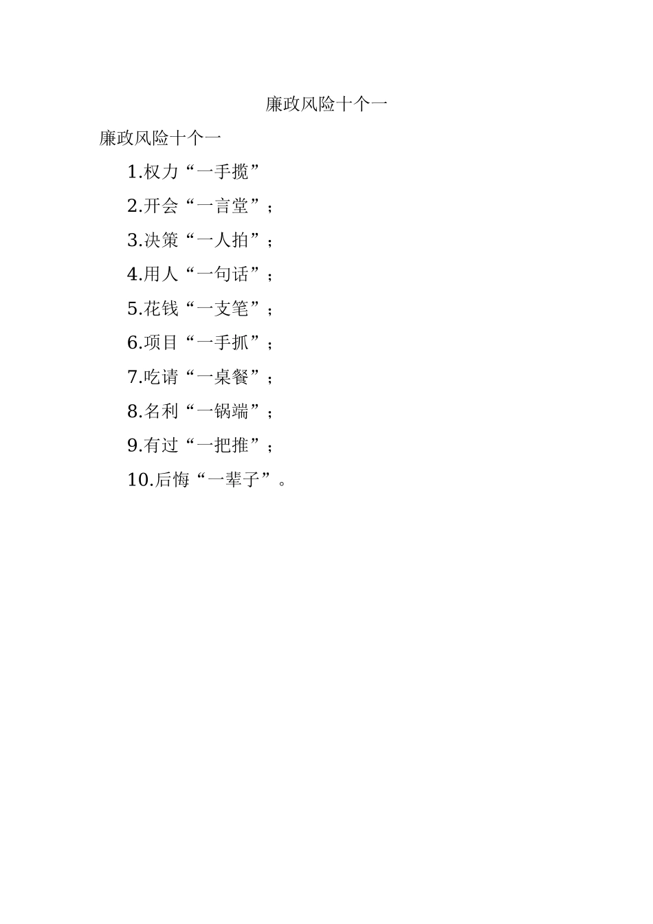 廉政风险十个一.docx_第1页