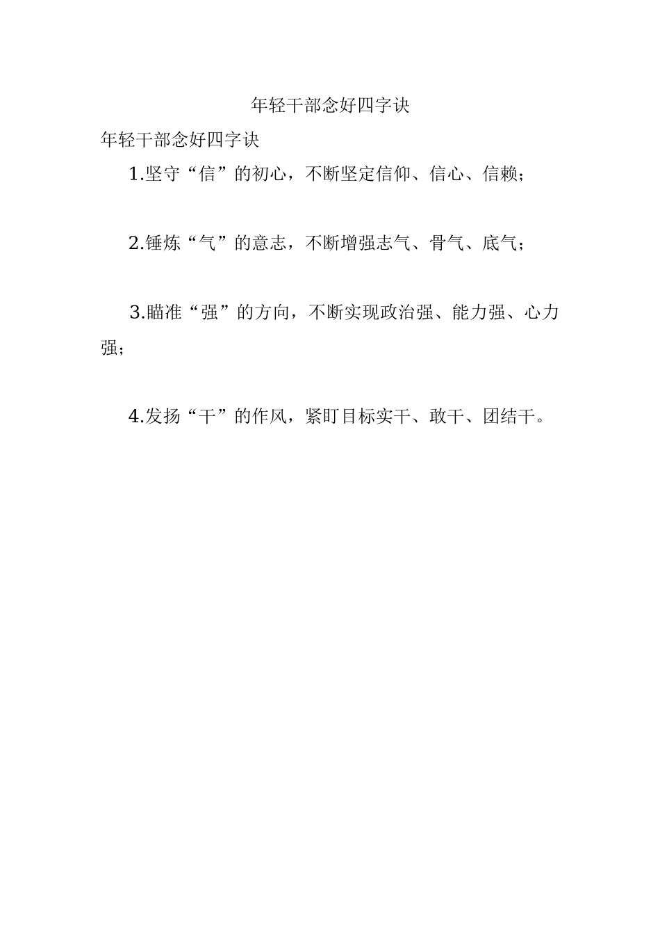 年轻干部念好四字诀.docx_第1页