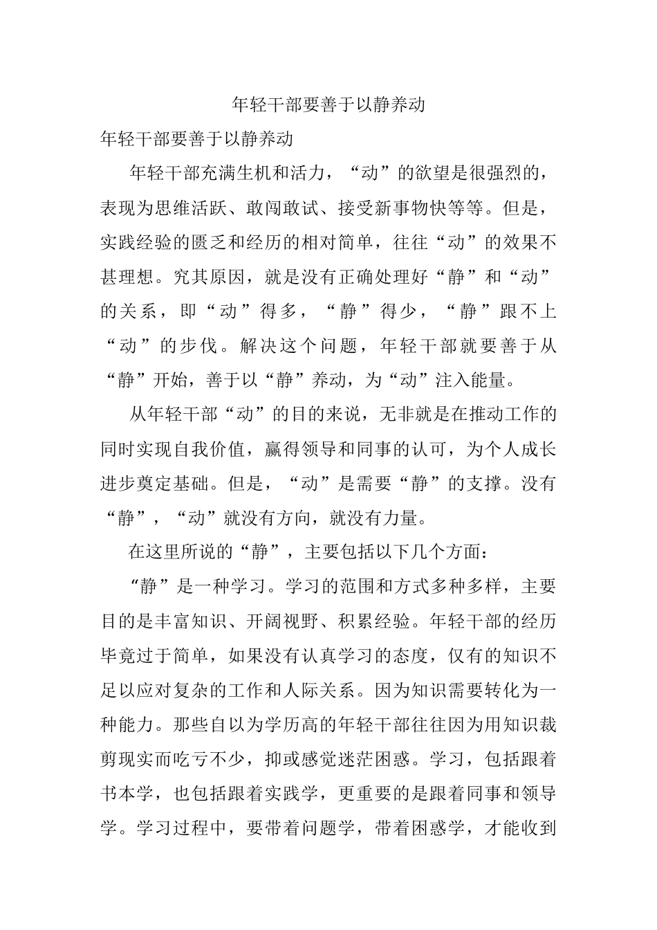 年轻干部要善于以静养动.docx_第1页