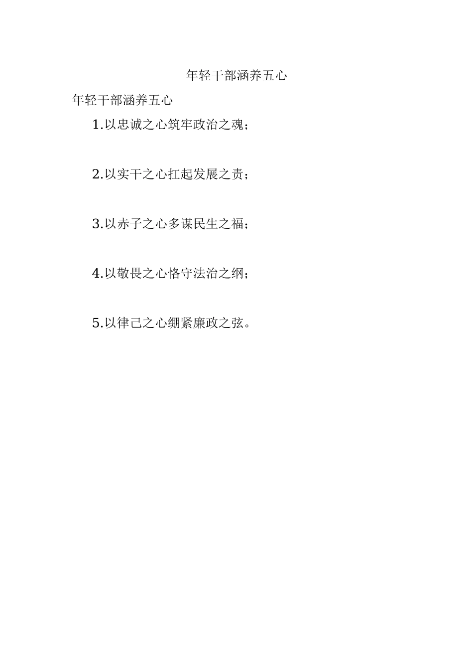 年轻干部涵养五心.docx_第1页