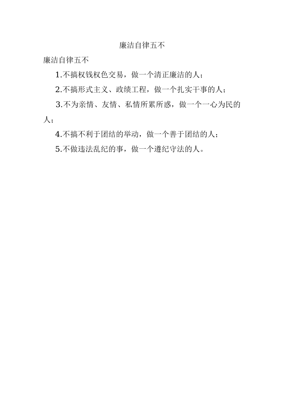 廉洁自律五不.docx_第1页