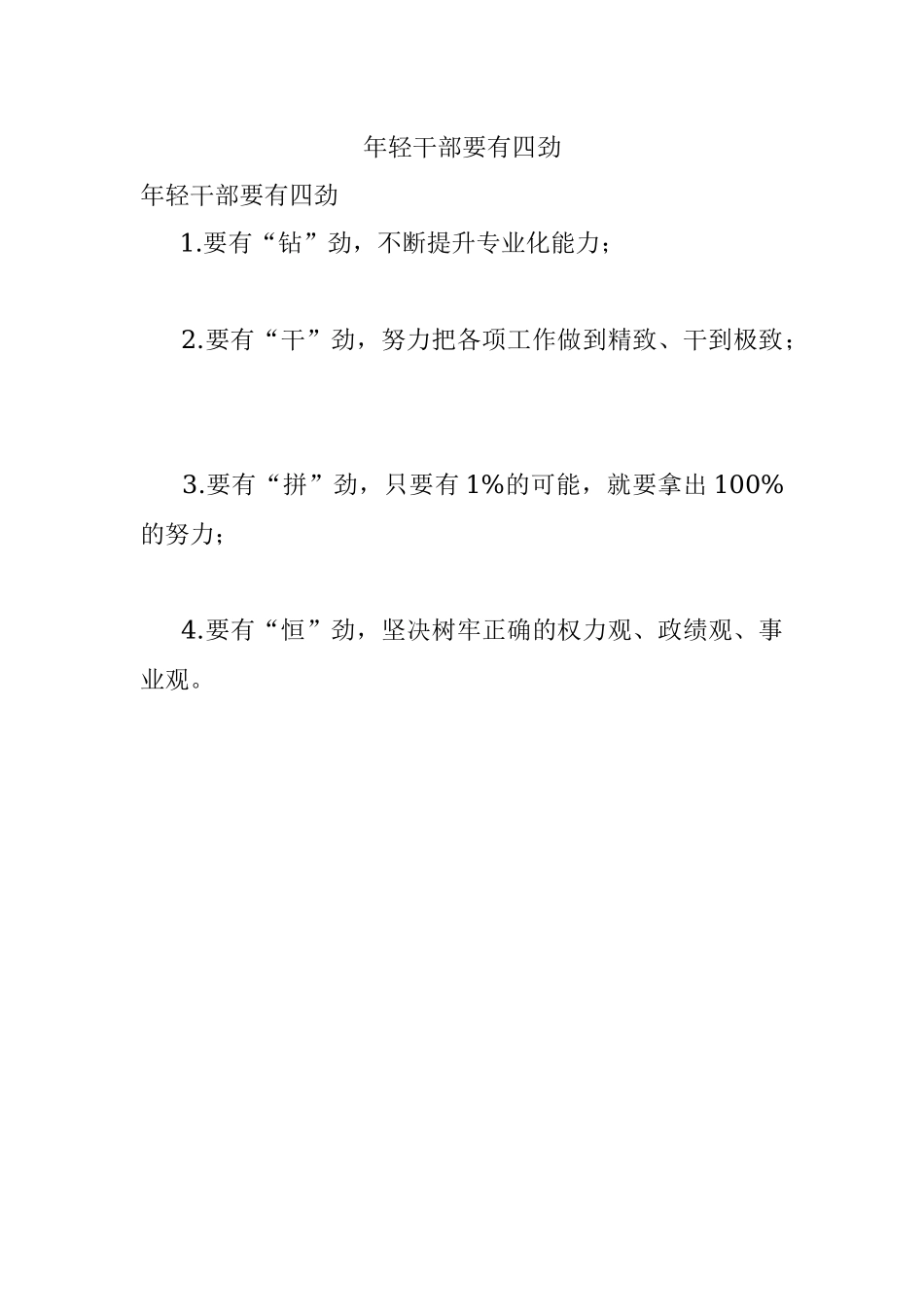 年轻干部要有四劲.docx_第1页