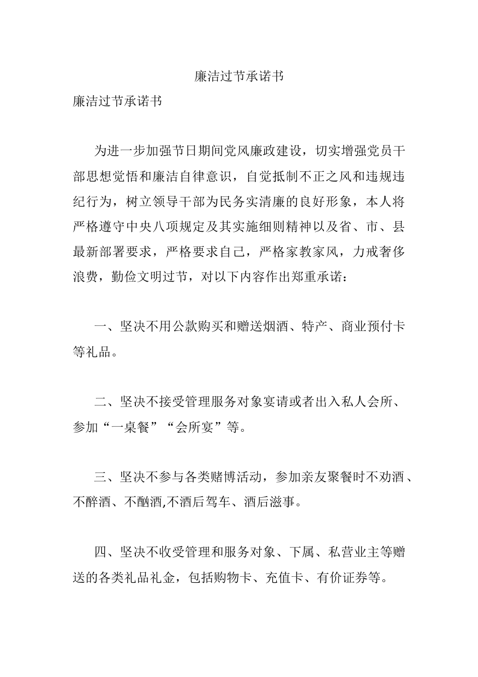廉洁过节承诺书.docx_第1页