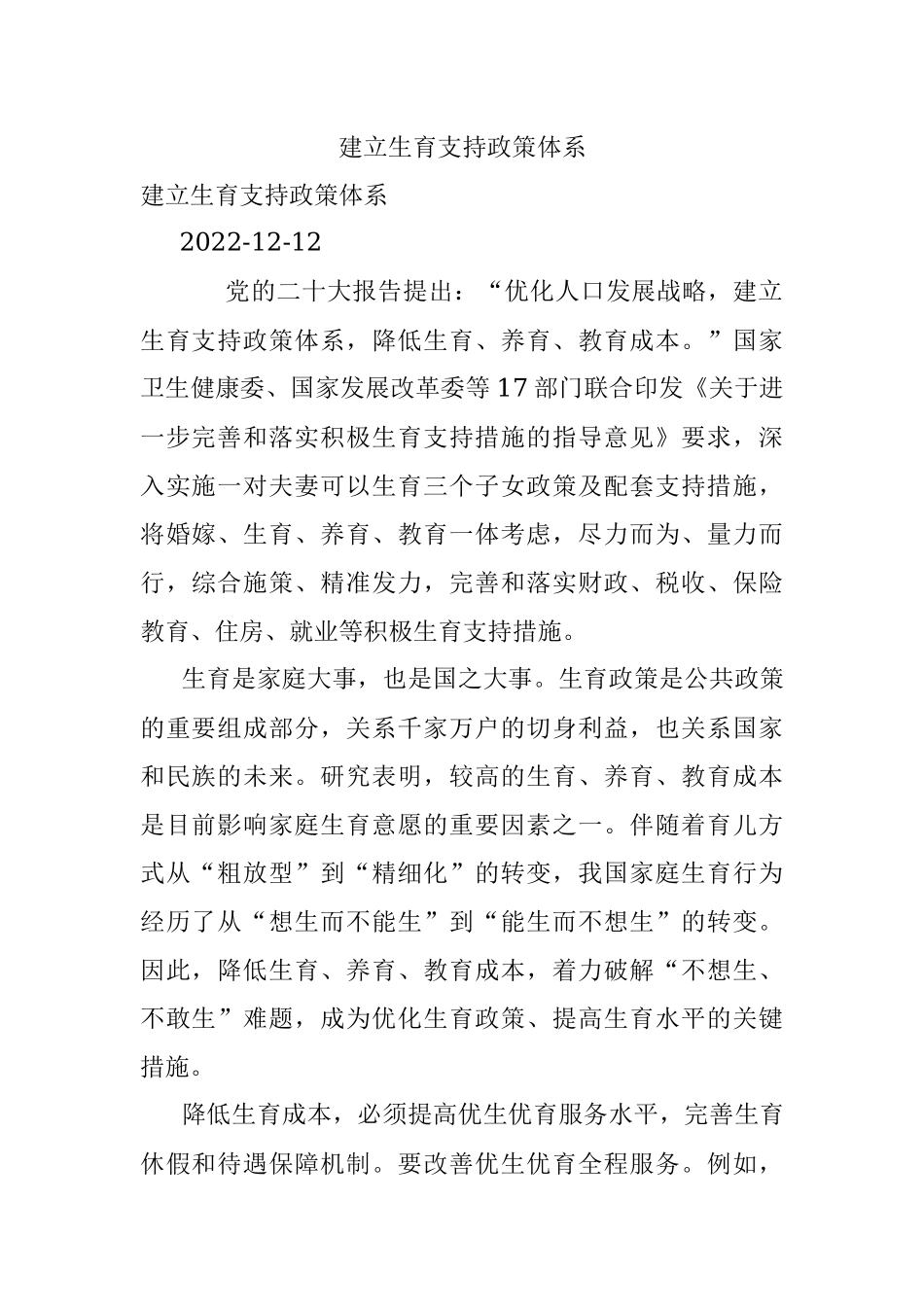 建立生育支持政策体系.docx_第1页
