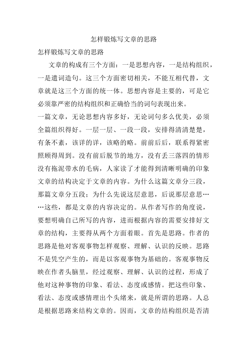 怎样锻炼写文章的思路.docx_第1页