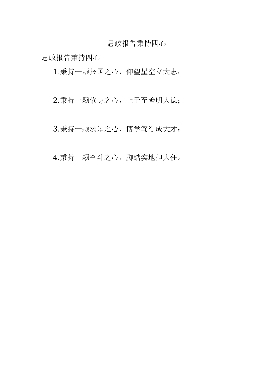 思政报告秉持四心.docx_第1页