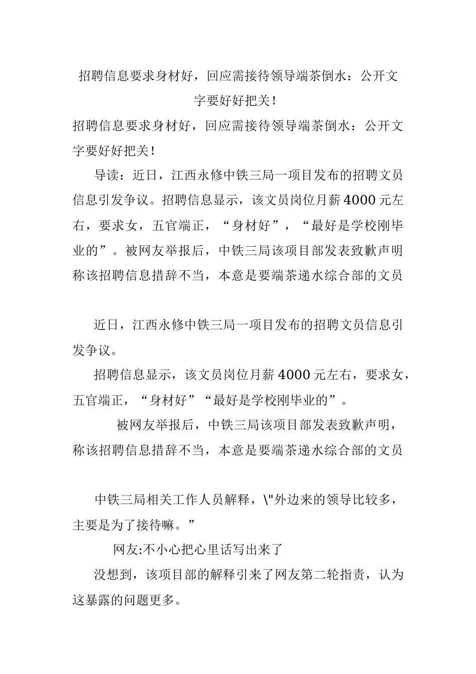 招聘信息要求身材好回应需接待领导端茶倒水：公开文字要好好把关！.docx_第1页