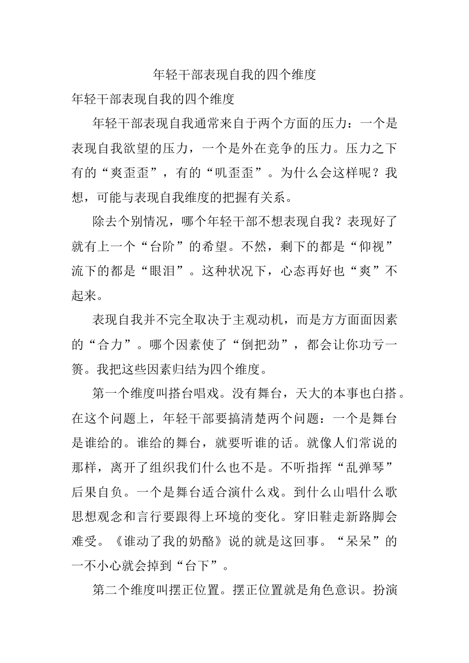 年轻干部表现自我的四个维度.docx_第1页