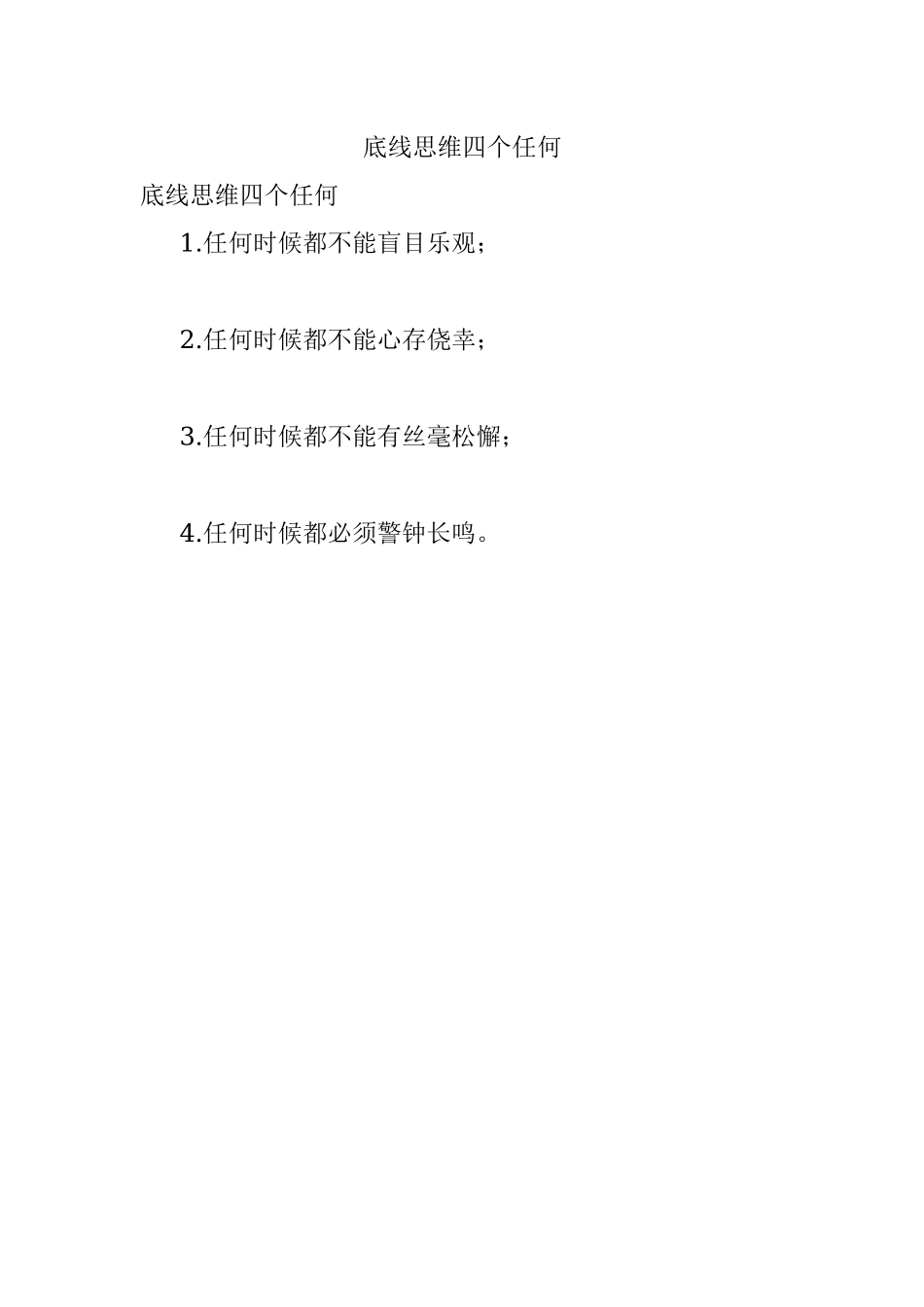 底线思维四个任何.docx_第1页