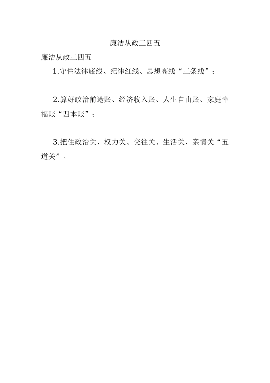 廉洁从政三四五.docx_第1页