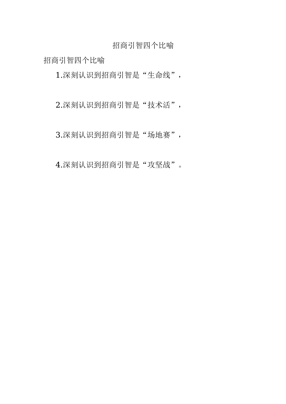 招商引智四个比喻.docx_第1页