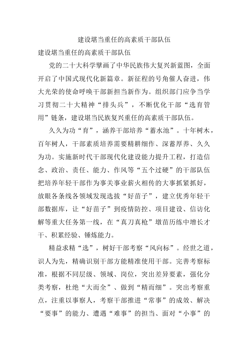 建设堪当重任的高素质干部队伍.docx_第1页