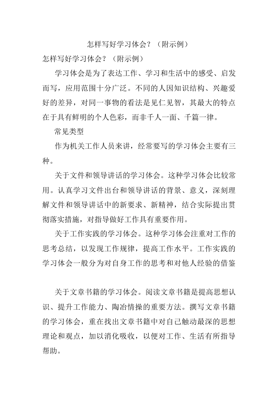 怎样写好学习体会？（附示例）.docx_第1页