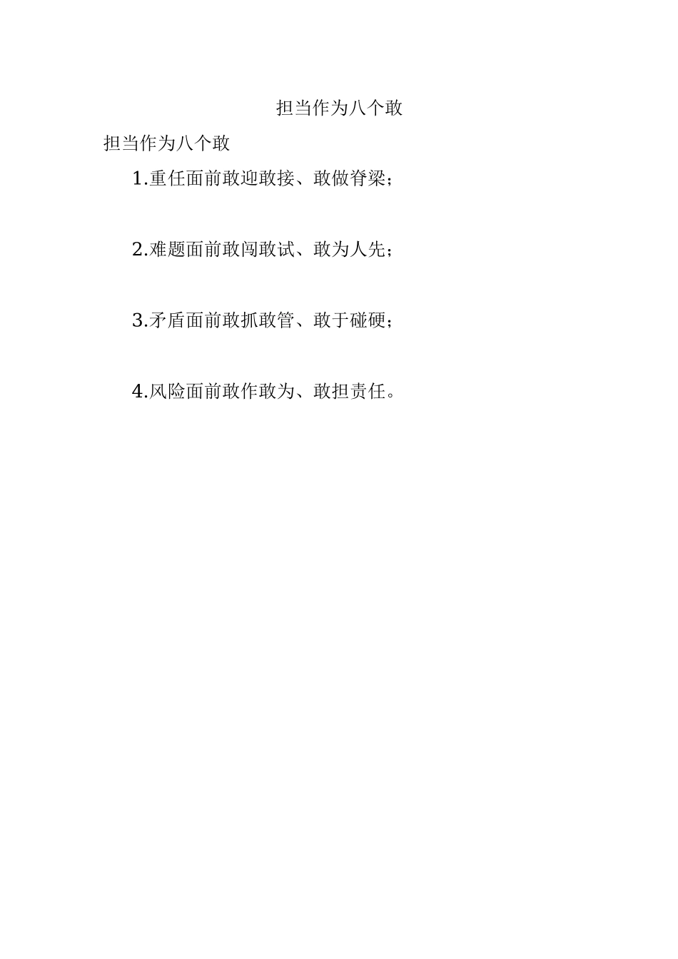 担当作为八个敢.docx_第1页