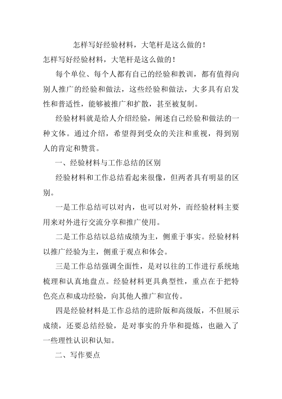 怎样写好经验材料大笔杆是这么做的！.docx_第1页
