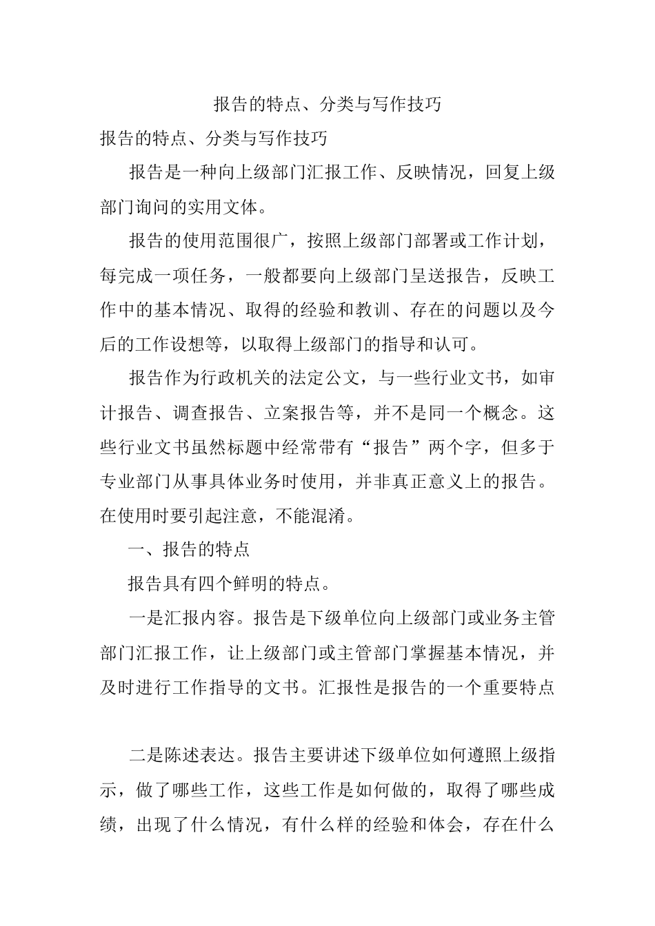报告的特点、分类与写作技巧_1.docx_第1页