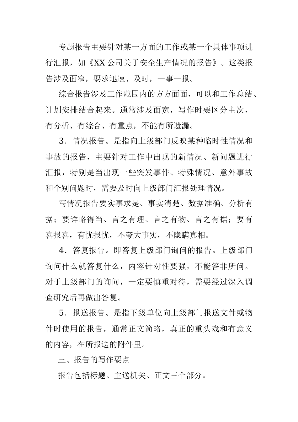 报告的特点、分类与写作技巧_1.docx_第3页