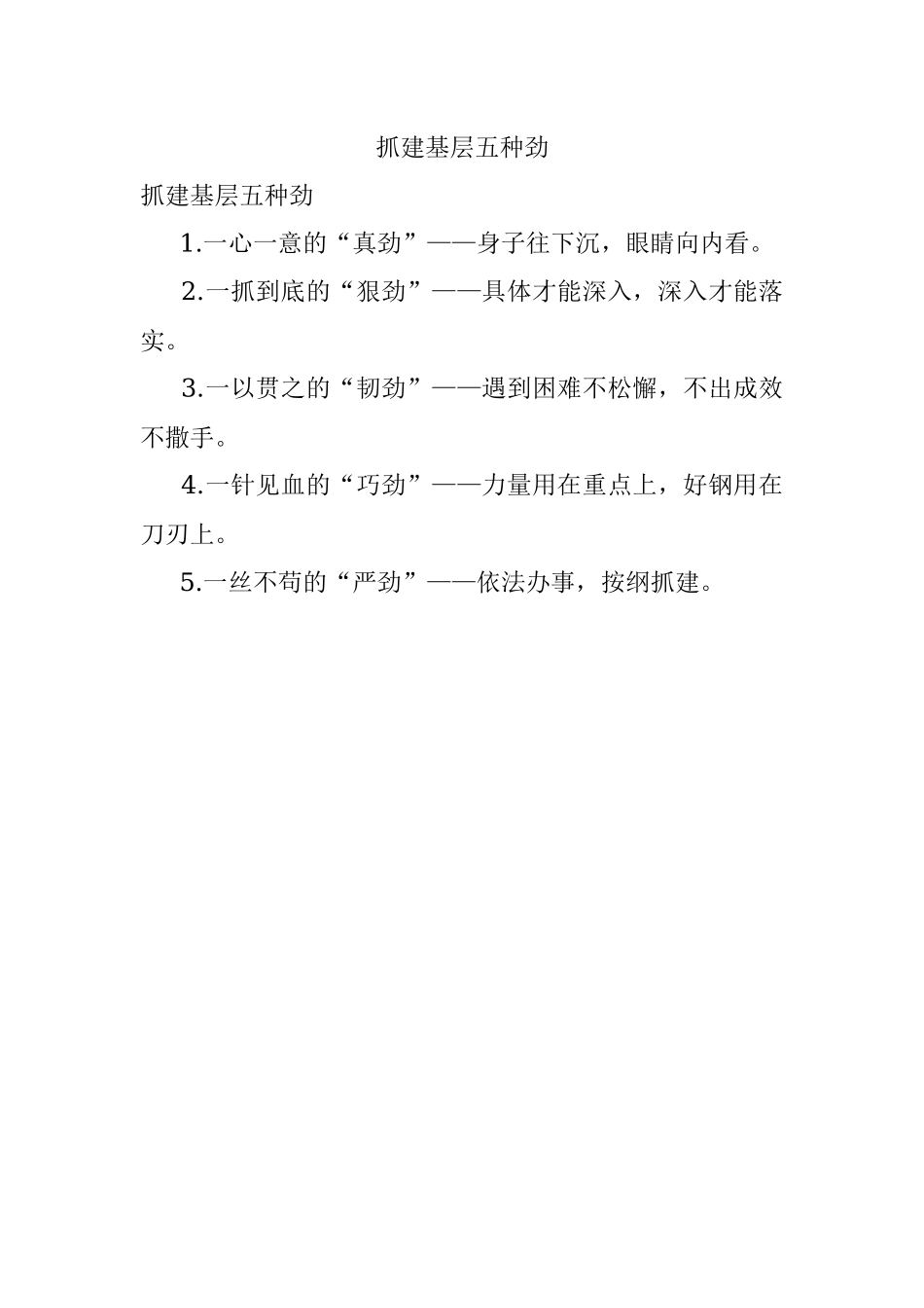 抓建基层五种劲.docx_第1页