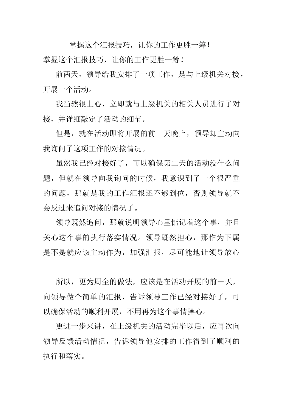 掌握这个汇报技巧让你的工作更胜一筹！.docx_第1页