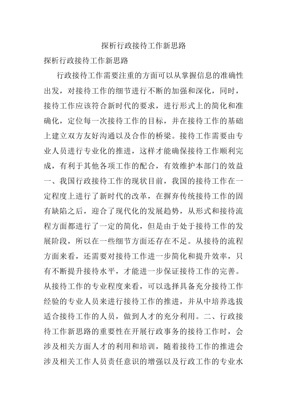 探析行政接待工作新思路.docx_第1页