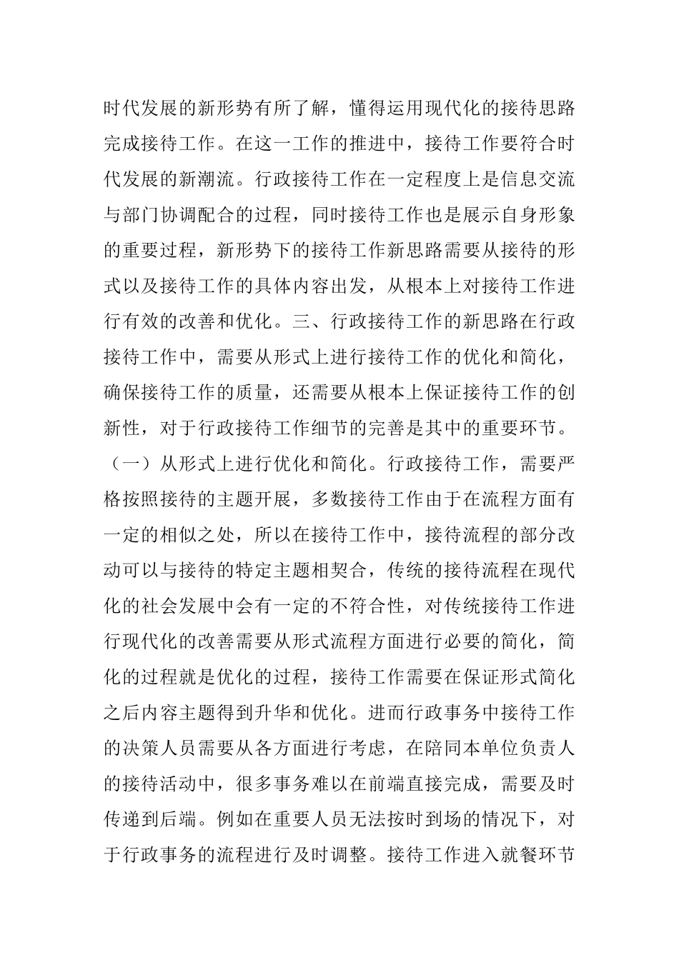 探析行政接待工作新思路.docx_第3页