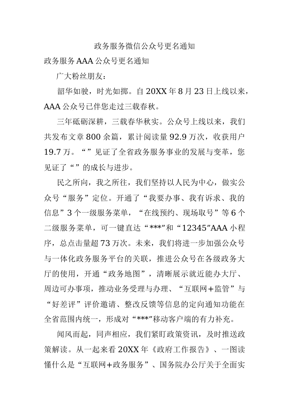 政务服务微信公众号更名通知.docx_第1页