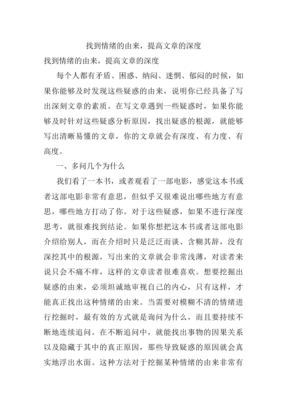 找到情绪的由来提高文章的深度.docx_第1页