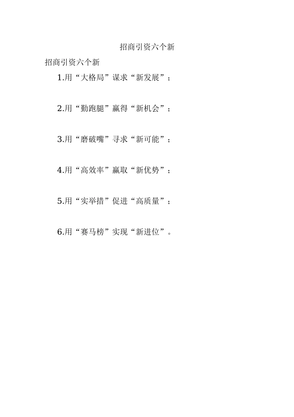 招商引资六个新.docx_第1页