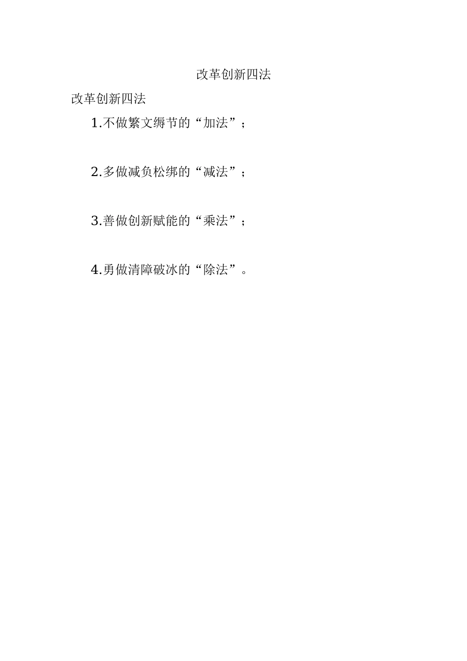 改革创新四法.docx_第1页