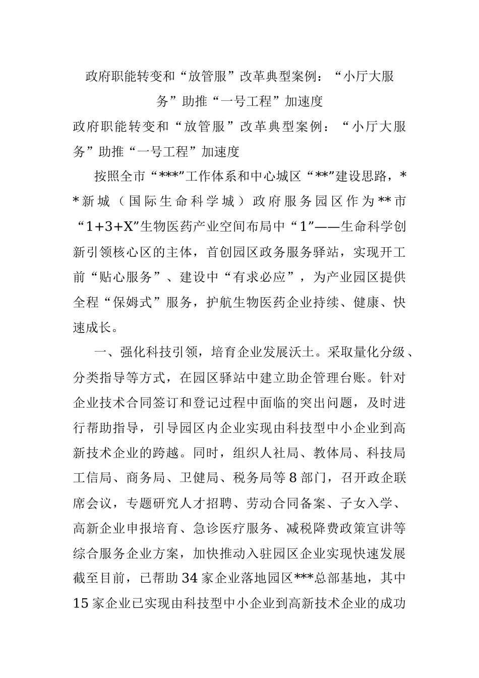 政府职能转变和“放管服”改革典型案例：“小厅大服务”助推“一号工程”加速度_1.docx_第1页