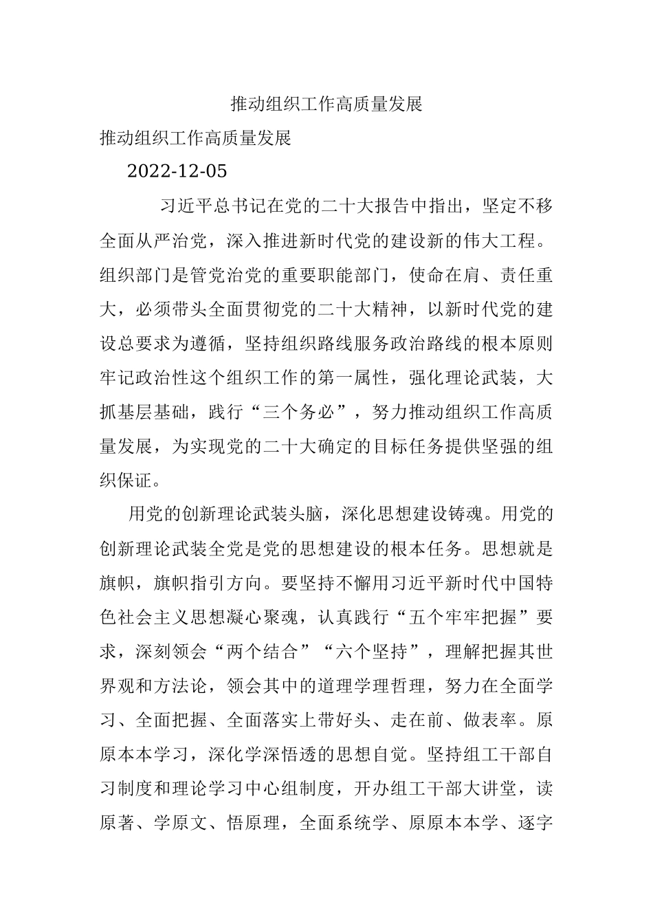 推动组织工作高质量发展.docx_第1页