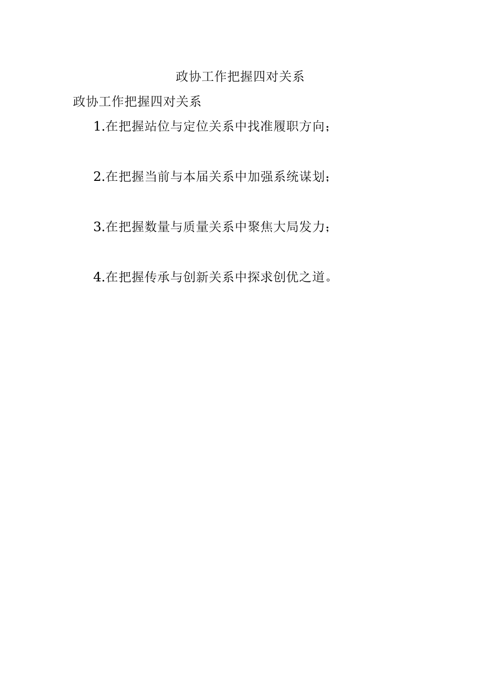 政协工作把握四对关系.docx_第1页