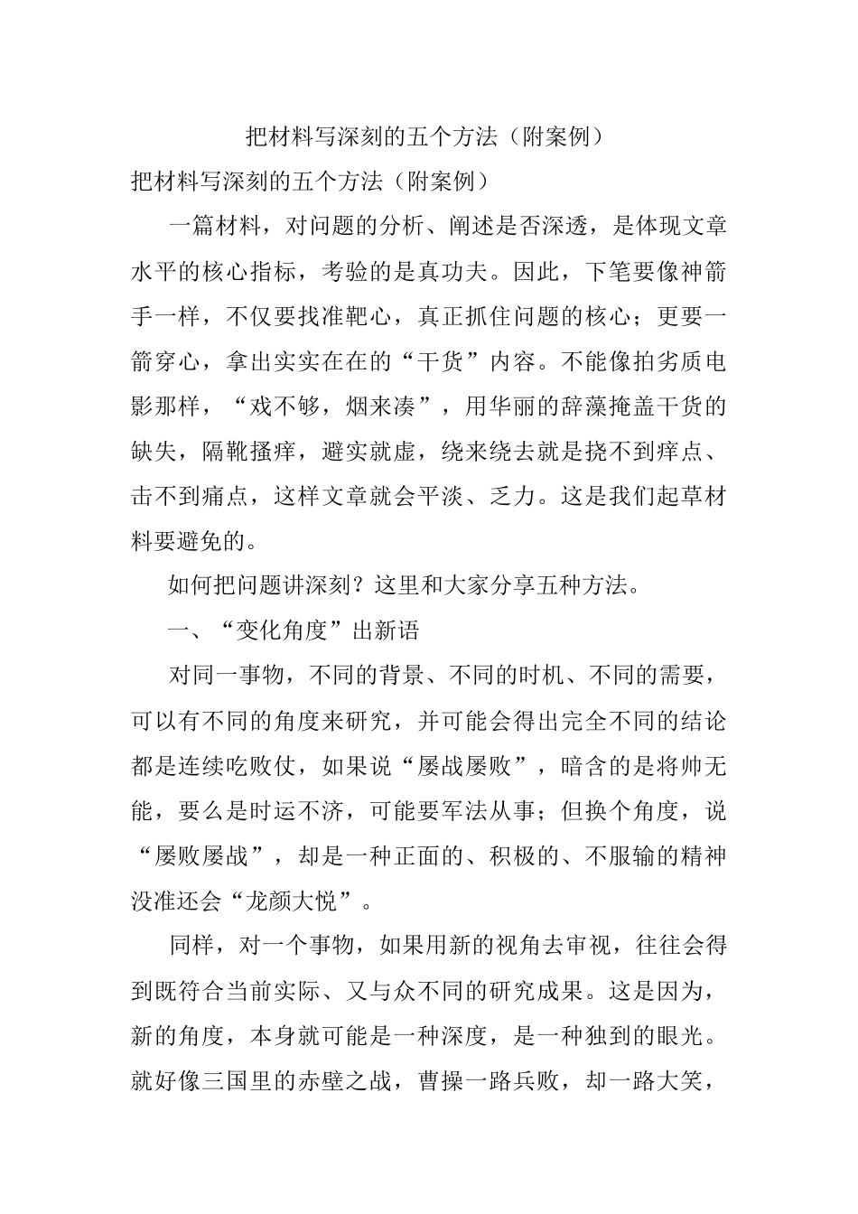 把材料写深刻的五个方法（附案例）.docx_第1页