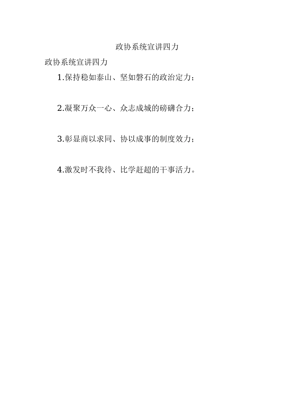 政协系统宣讲四力.docx_第1页