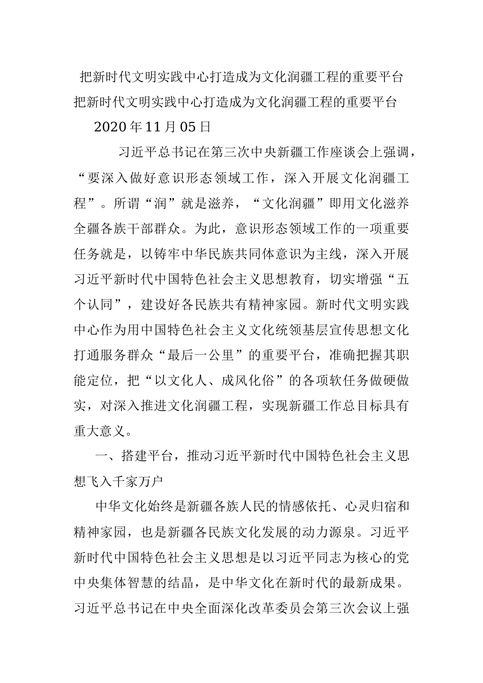 把新时代文明实践中心打造成为文化润疆工程的重要平台.docx_第1页